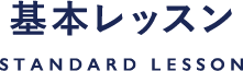 基本レッスン