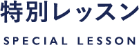 特別レッスン